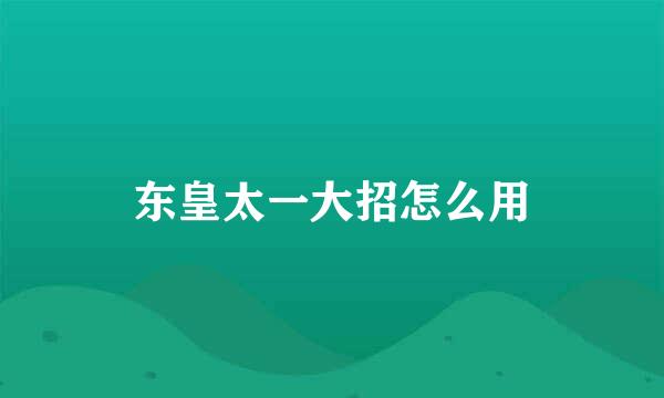 东皇太一大招怎么用