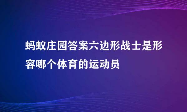 蚂蚁庄园答案六边形战士是形容哪个体育的运动员