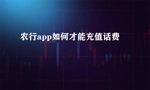 农行app如何才能充值话费