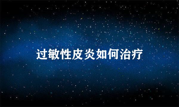 过敏性皮炎如何治疗