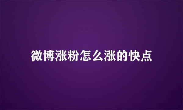 微博涨粉怎么涨的快点
