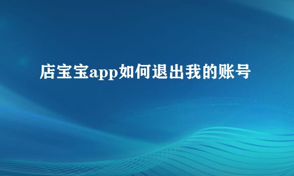 店宝宝app如何退出我的账号