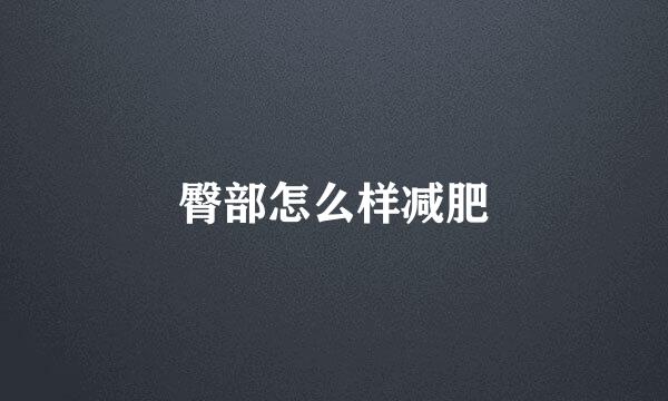臀部怎么样减肥