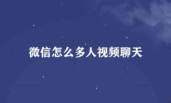 微信怎么多人视频聊天