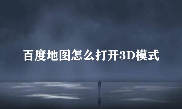 百度地图怎么打开3D模式