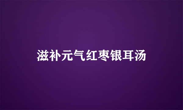 滋补元气红枣银耳汤