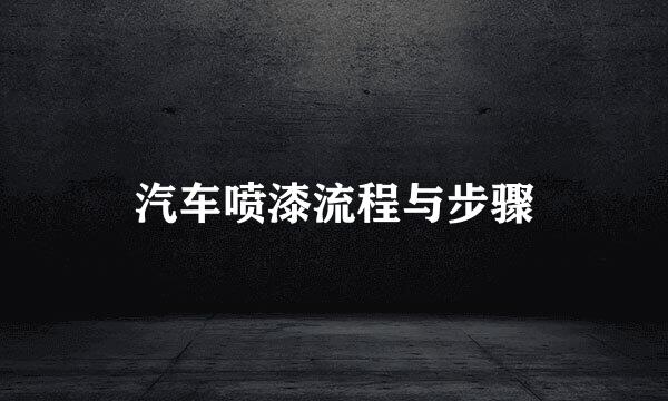 汽车喷漆流程与步骤