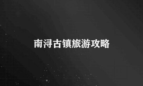 南浔古镇旅游攻略