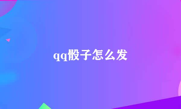 qq骰子怎么发
