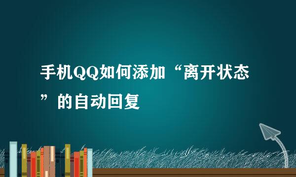 手机QQ如何添加“离开状态”的自动回复