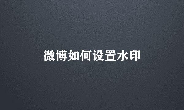 微博如何设置水印