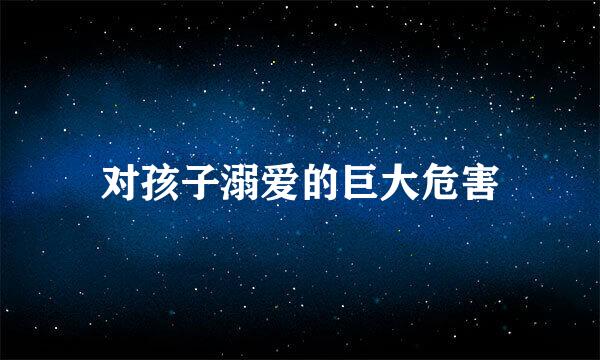 对孩子溺爱的巨大危害