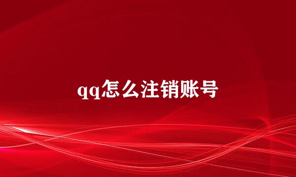 qq怎么注销账号