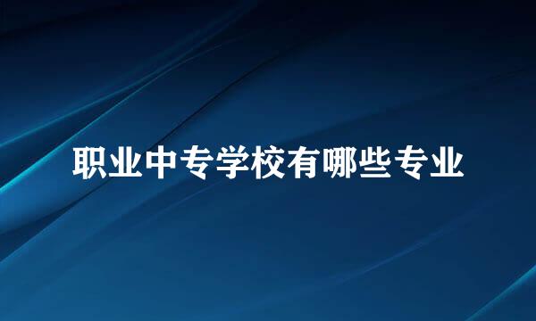 职业中专学校有哪些专业