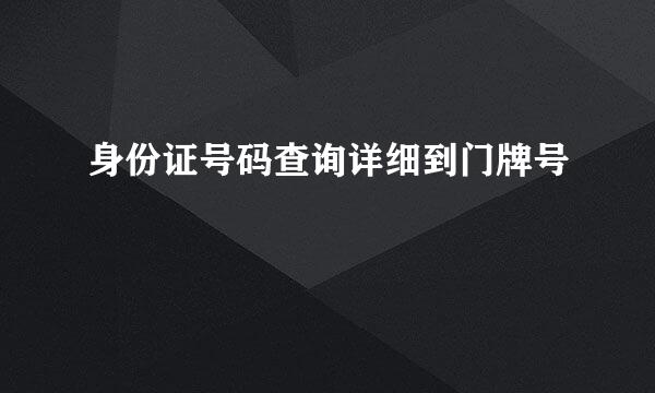 身份证号码查询详细到门牌号
