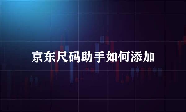 京东尺码助手如何添加