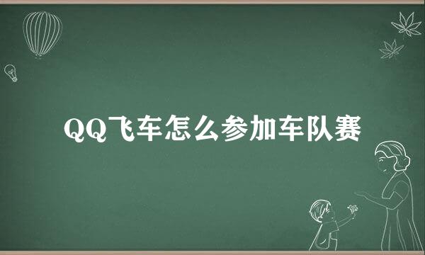 QQ飞车怎么参加车队赛