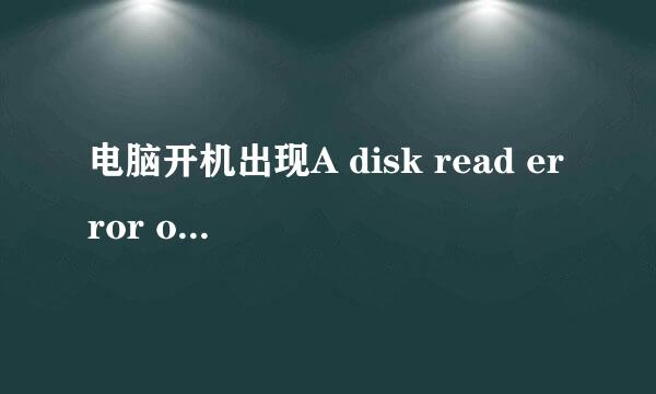 电脑开机出现A disk read error occurred