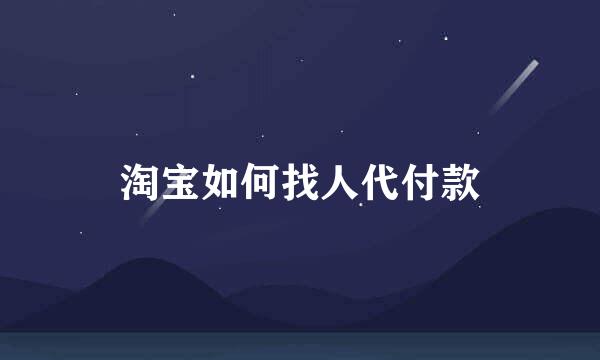 淘宝如何找人代付款