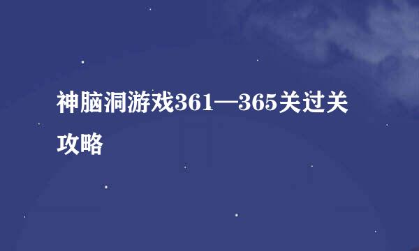 神脑洞游戏361—365关过关攻略
