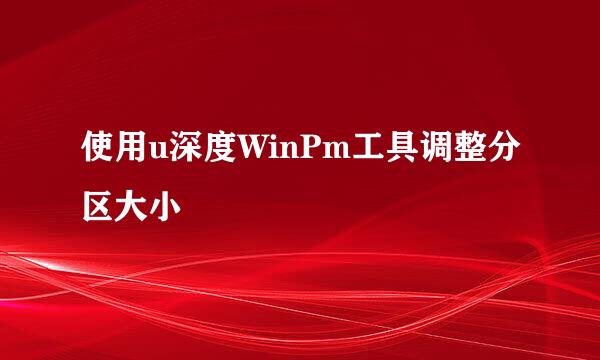 使用u深度WinPm工具调整分区大小