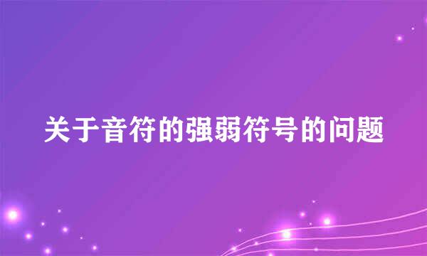 关于音符的强弱符号的问题