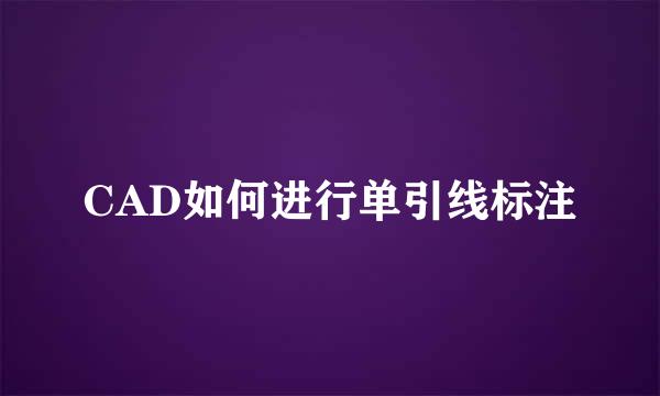CAD如何进行单引线标注