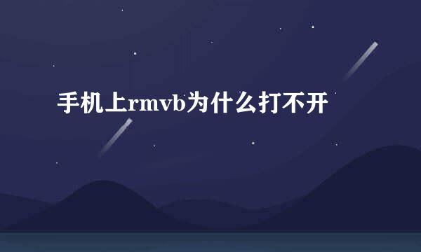 手机上rmvb为什么打不开
