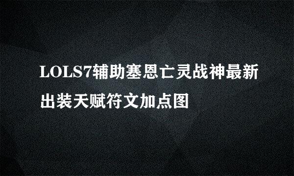 LOLS7辅助塞恩亡灵战神最新出装天赋符文加点图