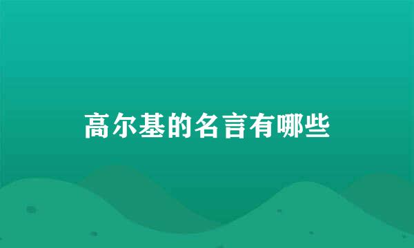 高尔基的名言有哪些