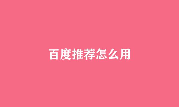 百度推荐怎么用