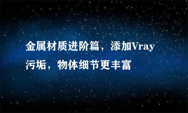 金属材质进阶篇，添加Vray污垢，物体细节更丰富