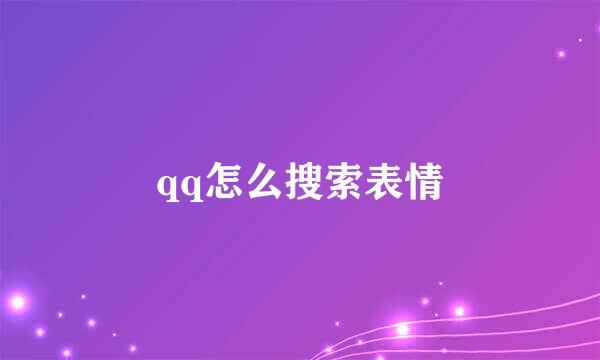qq怎么搜索表情