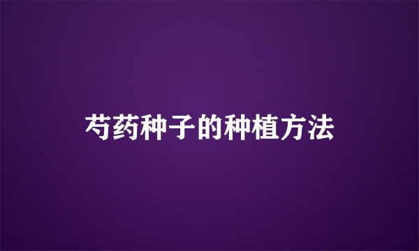芍药种子的种植方法