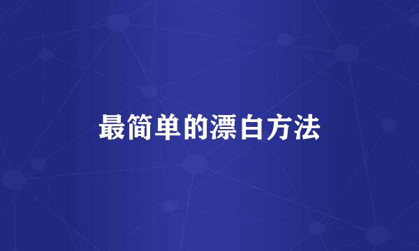 最简单的漂白方法
