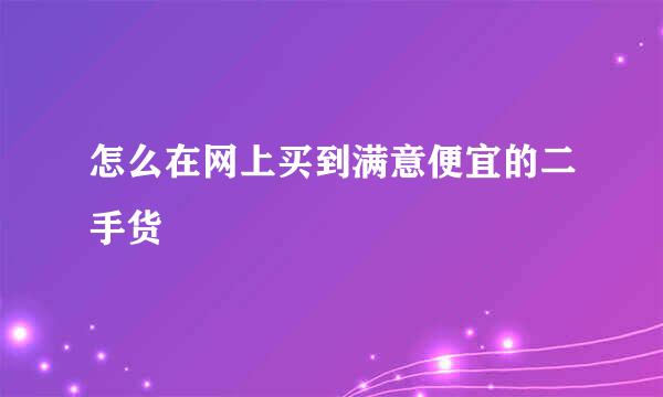 怎么在网上买到满意便宜的二手货