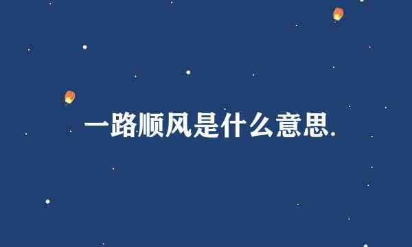 一路顺风是什么意思