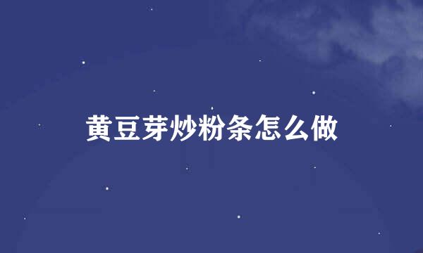 黄豆芽炒粉条怎么做