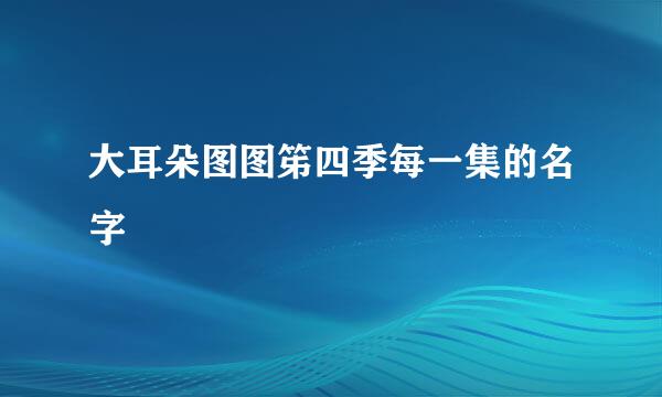大耳朵图图笫四季每一集的名字