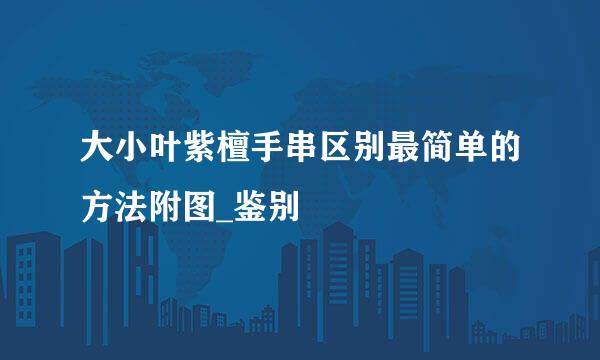 大小叶紫檀手串区别最简单的方法附图_鉴别