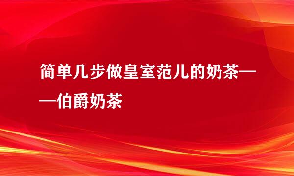 简单几步做皇室范儿的奶茶——伯爵奶茶