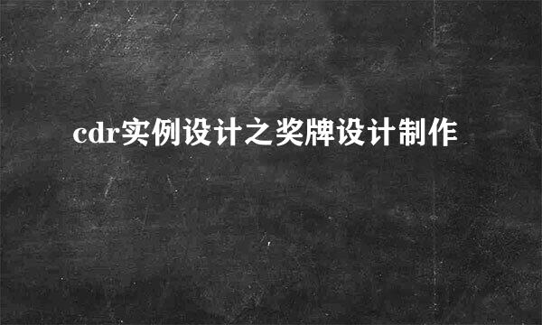 cdr实例设计之奖牌设计制作
