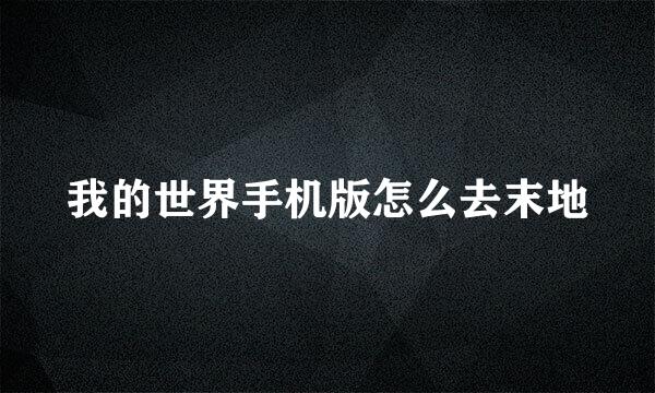我的世界手机版怎么去末地