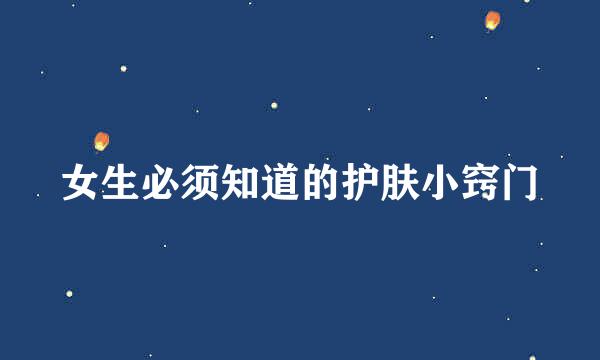 女生必须知道的护肤小窍门