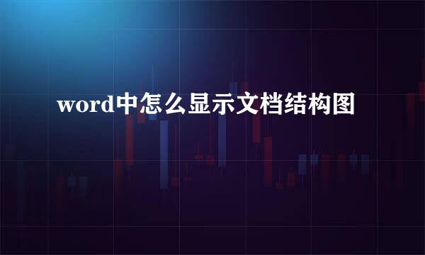word中怎么显示文档结构图