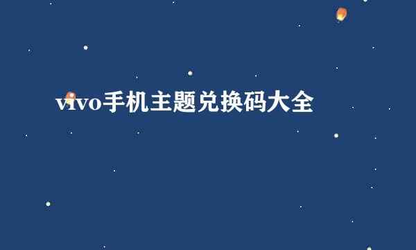 vivo手机主题兑换码大全