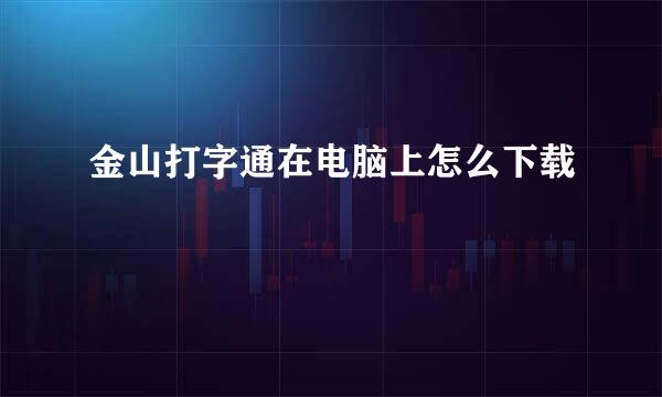 金山打字通在电脑上怎么下载