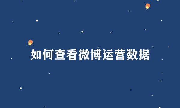 如何查看微博运营数据