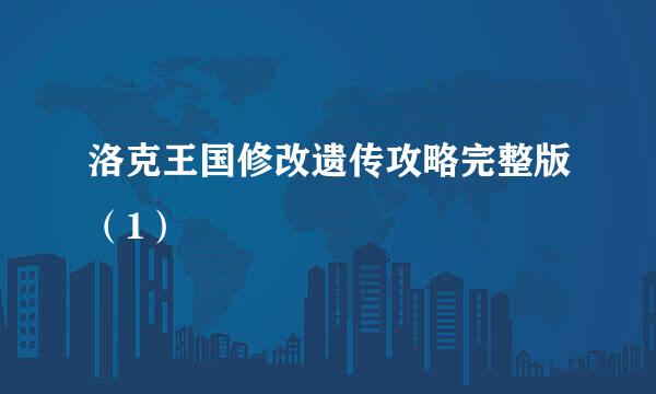 洛克王国修改遗传攻略完整版（1）