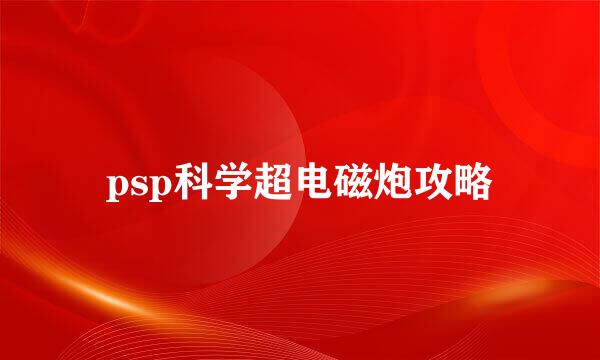 psp科学超电磁炮攻略